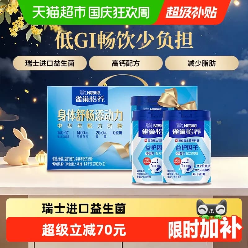 【下拉优惠】雀巢益护因子高钙中老年奶粉700g*2罐中秋礼盒送礼 - 商品图1