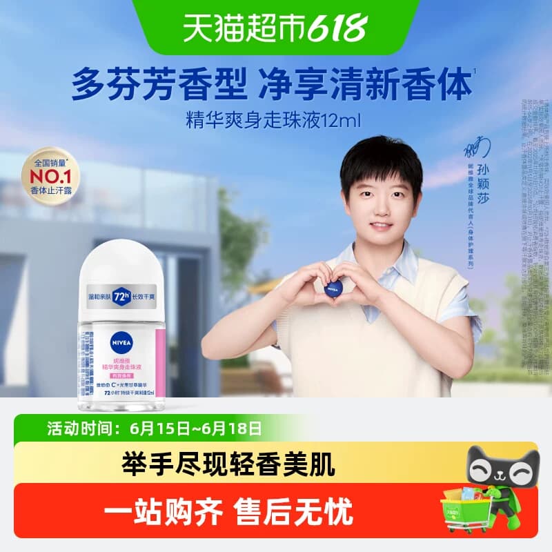 【下拉享优惠】孙颖莎同款妮维雅精华爽身腋下除臭走珠液持久止汗 - 商品图1