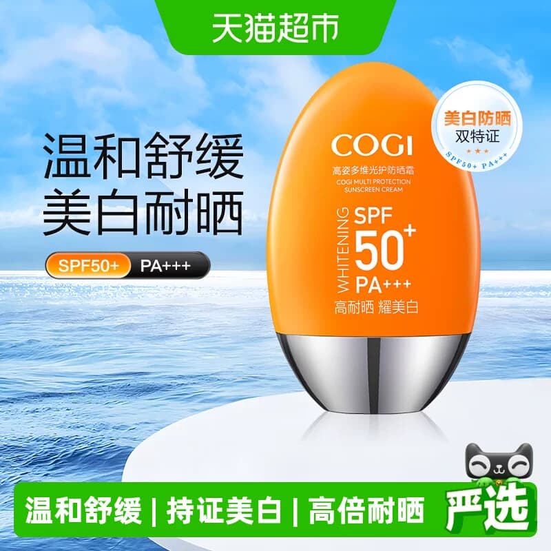 COGI/高姿防晒霜女面部全身通用四季美白高倍防晒SPF50+防紫外线 - 商品图1