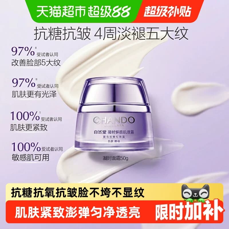 【下拉享优惠】自然堂凝时鲜颜肌活霜保湿滋润霜提拉紧致改善干燥 - 商品图1