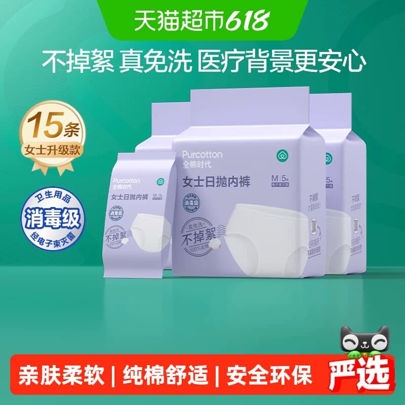 【下拉详情有优惠】全棉时代一次性内裤男女旅行出差纯棉灭菌 - 商品图1
