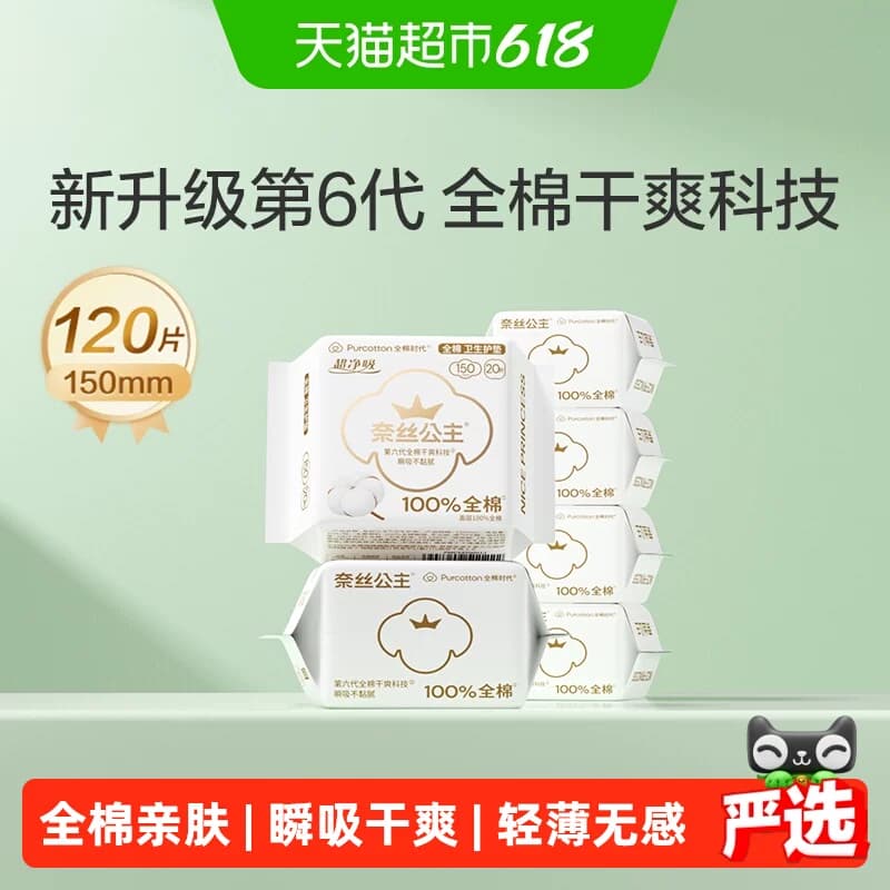 【代言人卢昱晓推荐】全棉时代奈丝公主卫生巾护垫姨妈巾150mm - 商品图1
