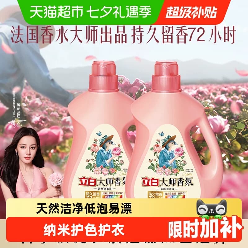 立白大师香氛洗衣液家用香水持久留香72小时柔顺护衣护色洁净专用 - 商品图1