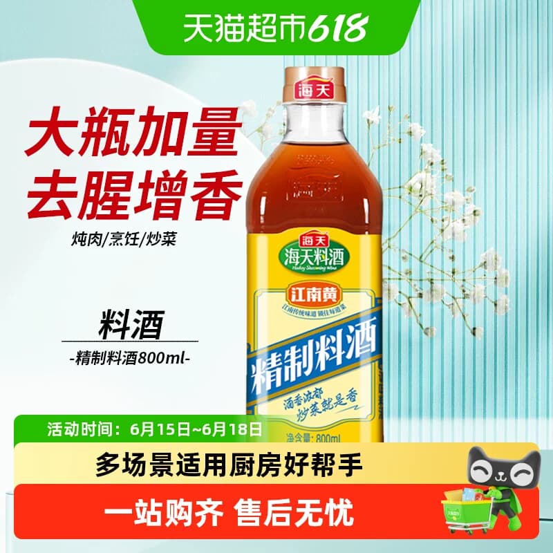 海天料酒精制实惠去腥牛肉羊肉鸡肉黄酒烹饪调味品