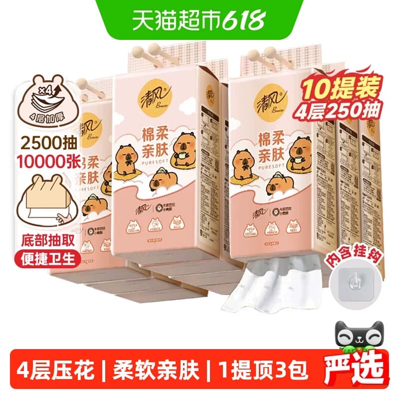 【李昀锐同款】下拉享优惠清风悬挂抽纸棉柔4层250抽10提包装随机 - 商品图1