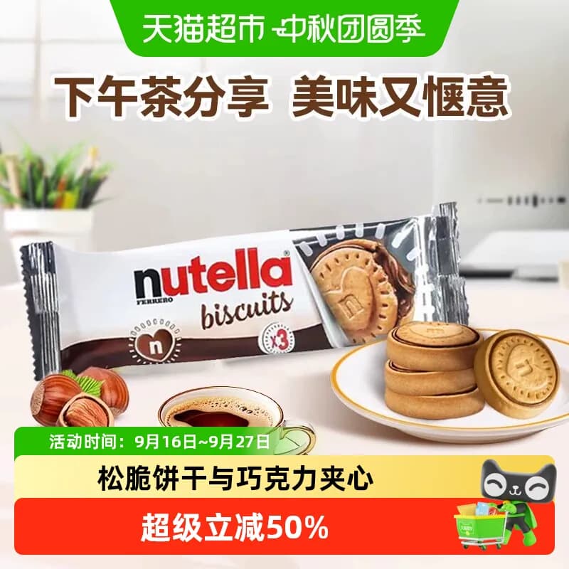 费列罗能多益意榛滋醇心饼榛子巧克力夹心饼干办公室休闲儿童零食 - 商品图1