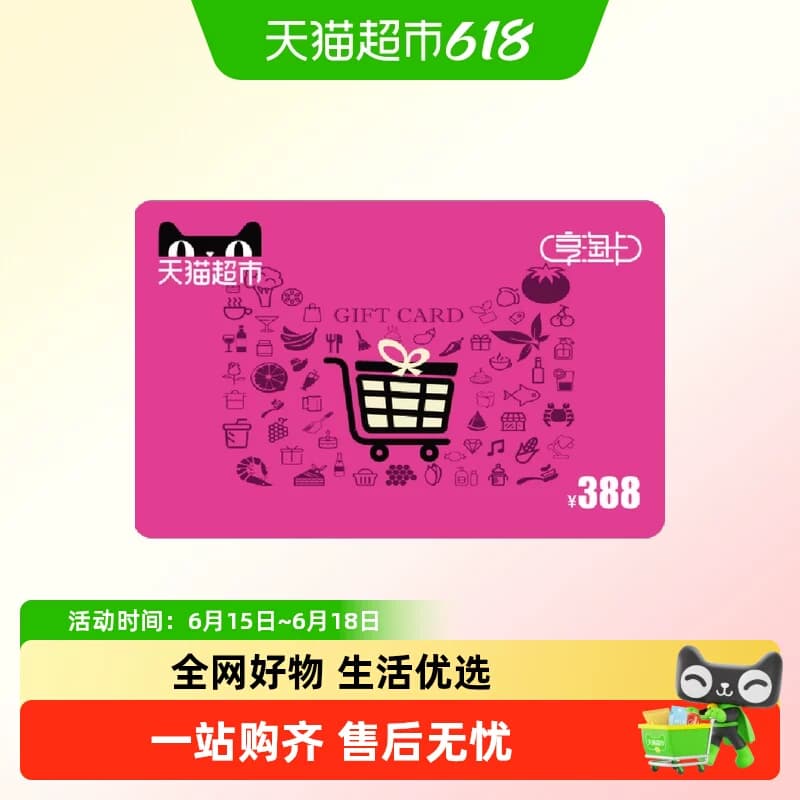享淘卡388元面额(电子卡)