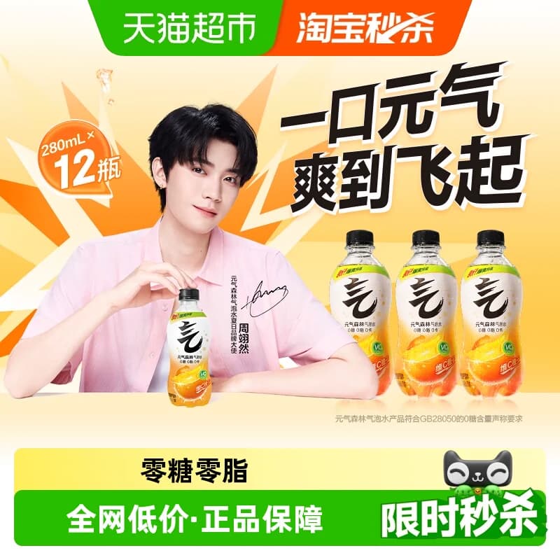 【详情领取秒杀补贴】元气森林维C橙味气泡水280ml*12瓶饮料 - 商品图1