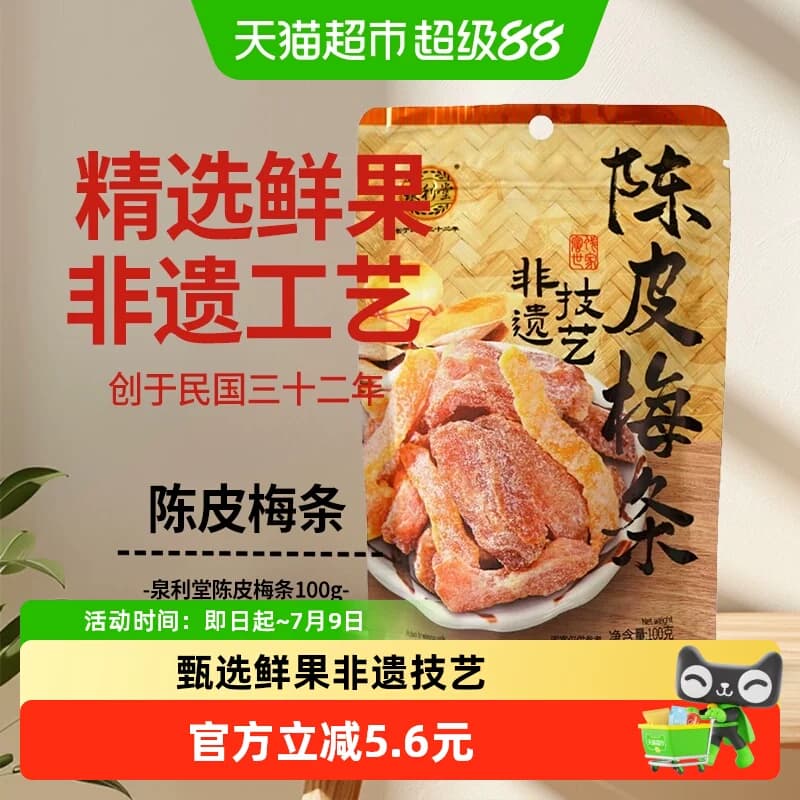 泉利堂陈皮梅条100g蜜饯孕妇开味零食办公室小吃梅子解馋果脯 - 商品图1