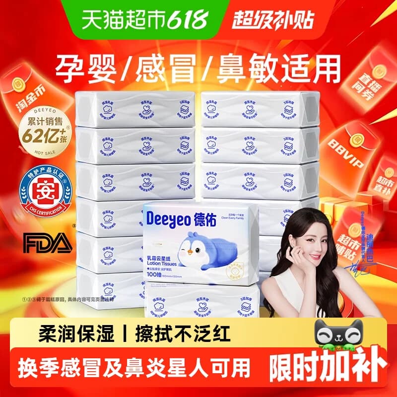 【迪丽热巴同款】德佑乳霜云柔纸巾婴儿专用原生浆3层保湿抽纸 - 商品图1