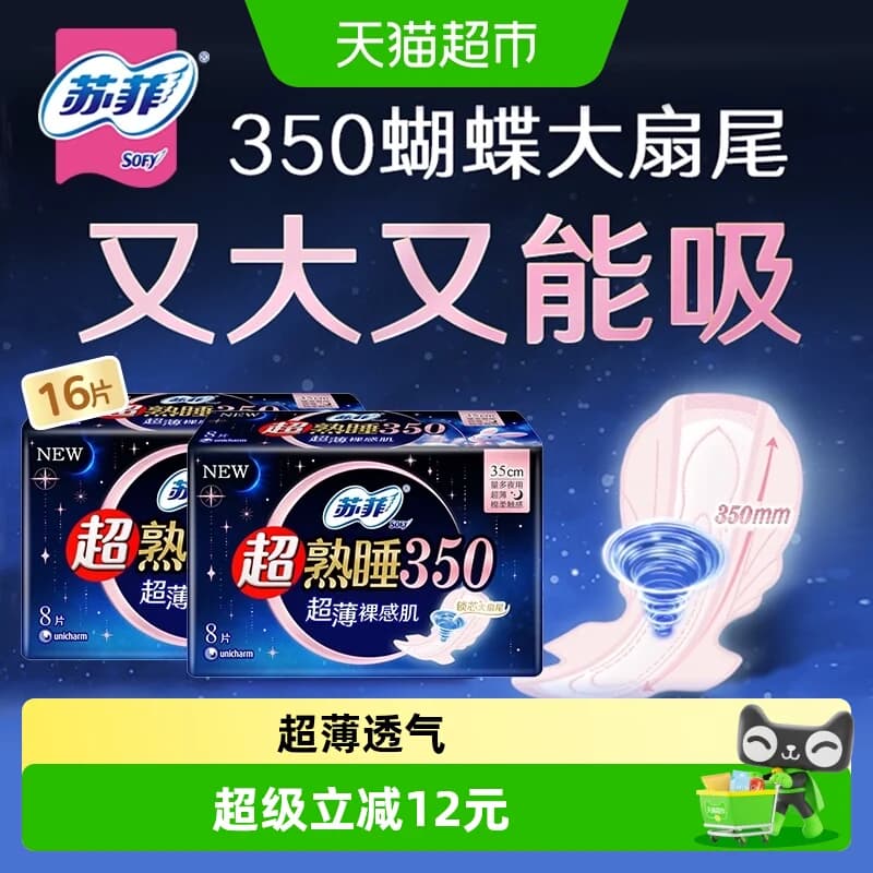 苏菲卫生巾超薄裸感肌超熟睡丝薄零触感夜用姨妈巾350mm-8片x2包 - 商品图1