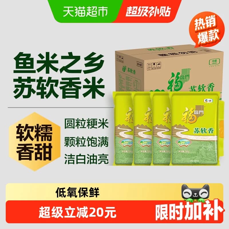 福临门大米苏软香5kg*4袋苏北粳米 - 商品图1