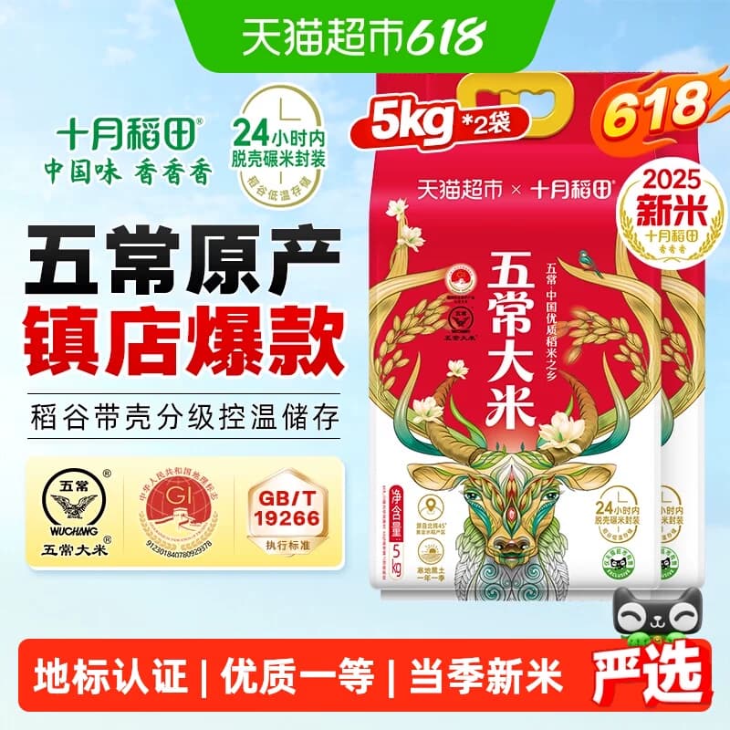 【2025年新米】十月稻田五常大米5kg*2袋东北大米一年一季真空装 - 商品图1