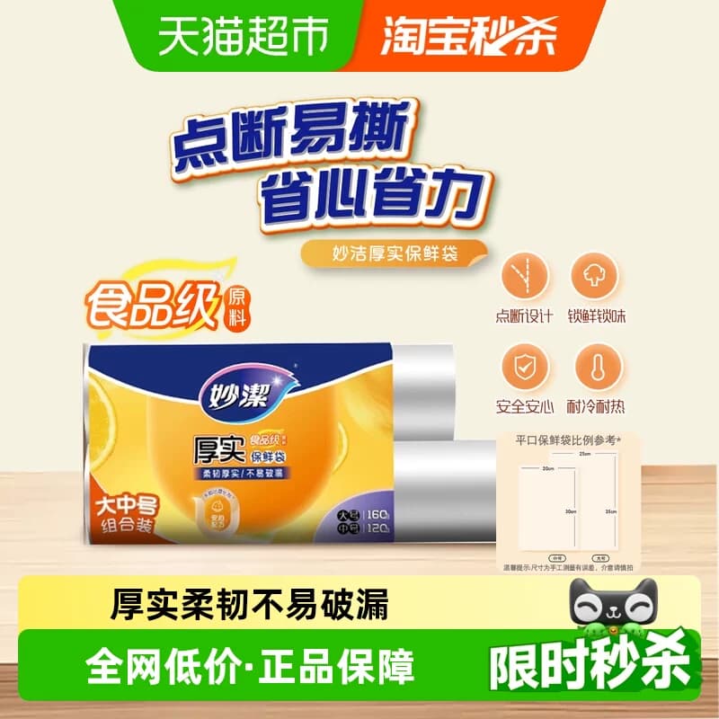 妙洁保鲜袋点断式食品级家用耐热大号中号组合装280只加厚保鲜袋 - 商品图1