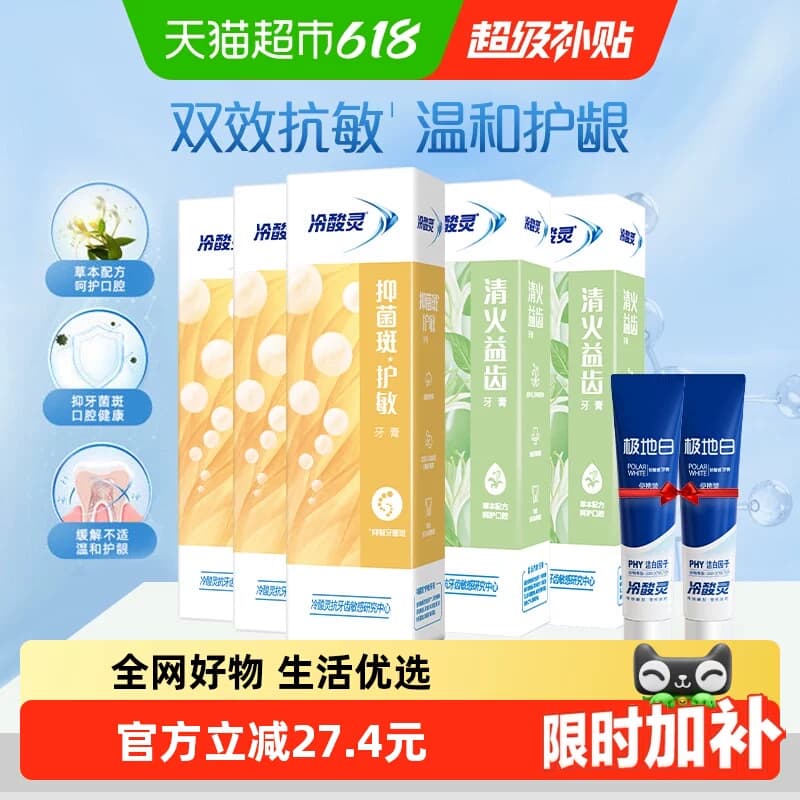 【下拉详情领优惠】冷酸灵抑菌斑护敏牙膏益齿固齿清火多效合一 - 商品图1