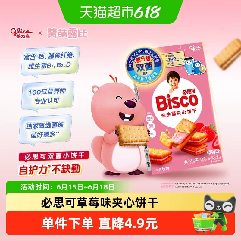 格力高必思可草莓味益生菌夹心饼干48g双菌饼干零食格力高GCL1815 - 商品图1