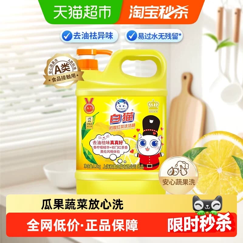白猫柠檬红茶洗洁精1.5KG/瓶可洗果蔬家用厨房大桶经典国货 - 商品图1
