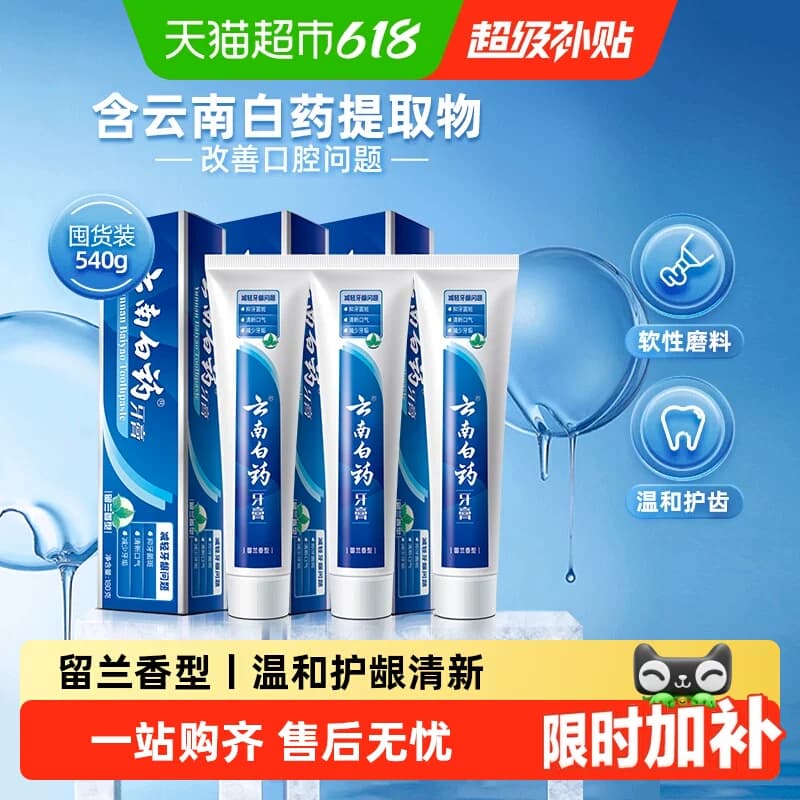 云南白药牙膏成人留兰香型囤货多支组合清新口气温和护龈亮白正品 - 商品图1
