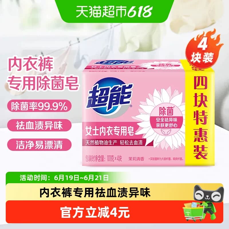 超能内衣皂女士洗衣皂肥皂101g*4家用实惠装内裤除菌去渍香味持久 - 商品图1