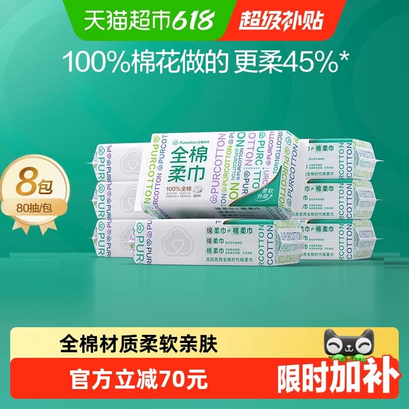 【详情领优惠】全棉时代洗脸巾全棉柔巾洁面巾抽取式干湿两用擦脸 - 商品图1