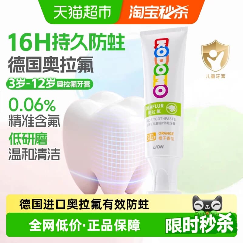 小狮王德国进口奥拉氟3-12岁儿童16H防蛀牙膏橙子含氟50g - 商品图1