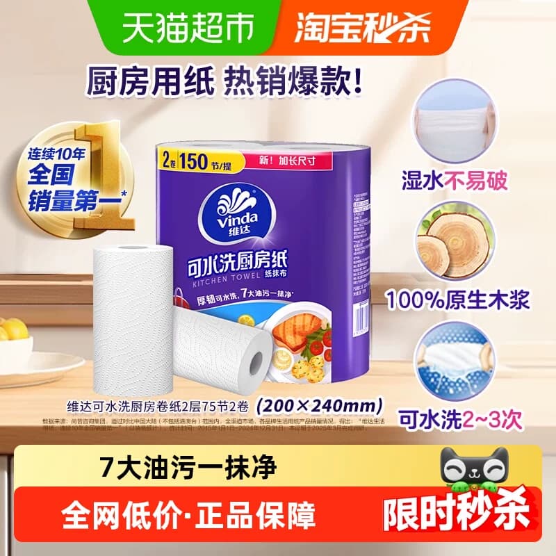 维达厨房用纸可水洗2层75节2卷吸水吸油 - 商品图1