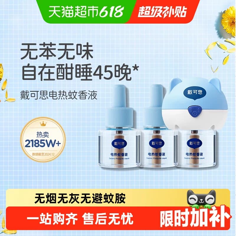 戴可思电热蚊香液插电式无味室内驱蚊灭蚊器无烟无味防护 - 商品图1