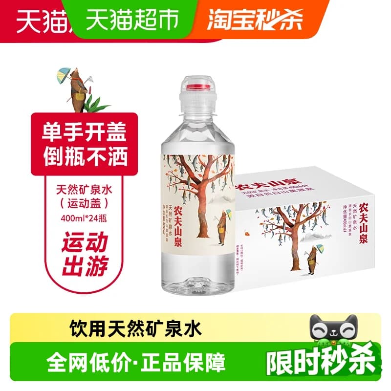 【下拉更优惠】农夫山泉饮用天然水运动盖设计400ml*24瓶 - 商品图1