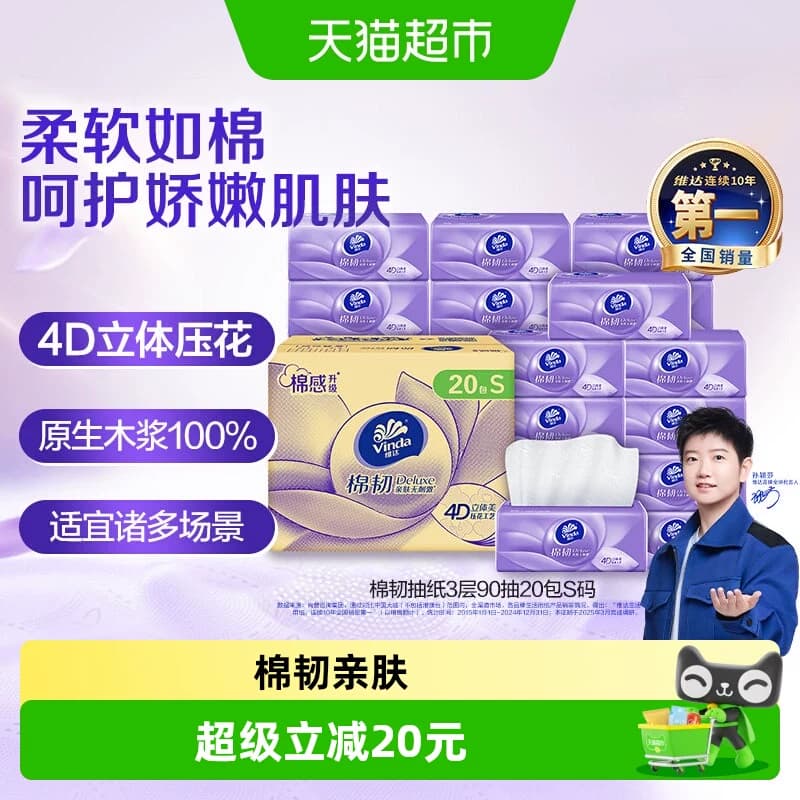 维达棉韧立体美压花抽纸亲肤90抽x20包S码 - 商品图1