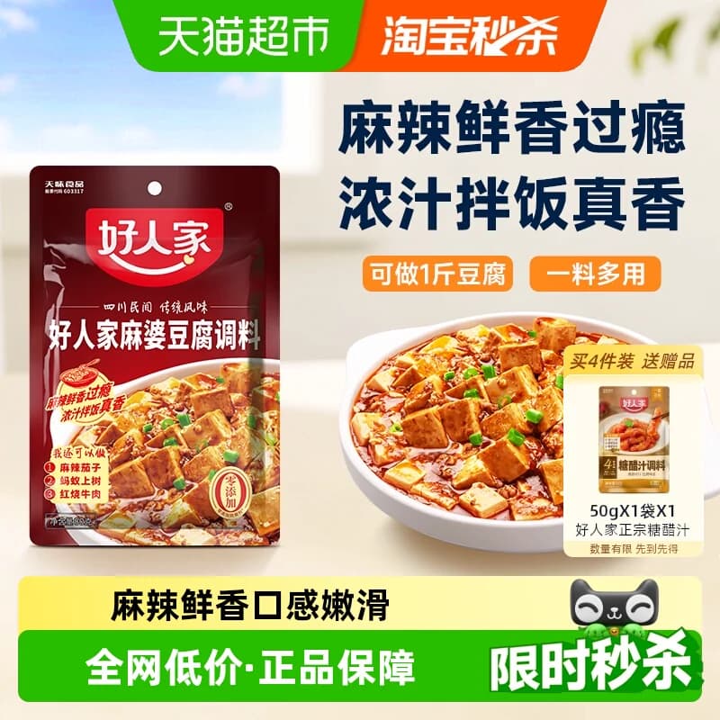 好人家麻婆豆腐底料四川特产调料包劲爽家常酱料包家用火锅料 - 商品图1