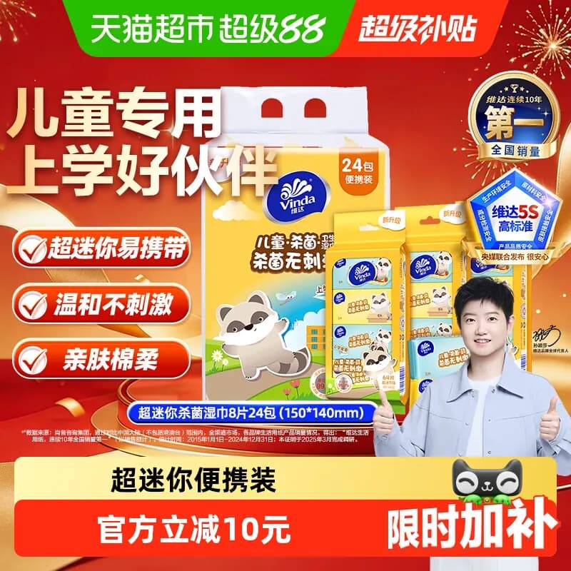 【下拉享优惠】维达超迷你消毒湿巾儿童专用卫生湿纸巾小包便携 - 商品图1