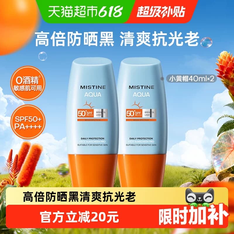 王楚钦同款Mistine蜜丝婷小黄帽面部防晒霜抗光老清爽隔离40ml2支 - 商品图1
