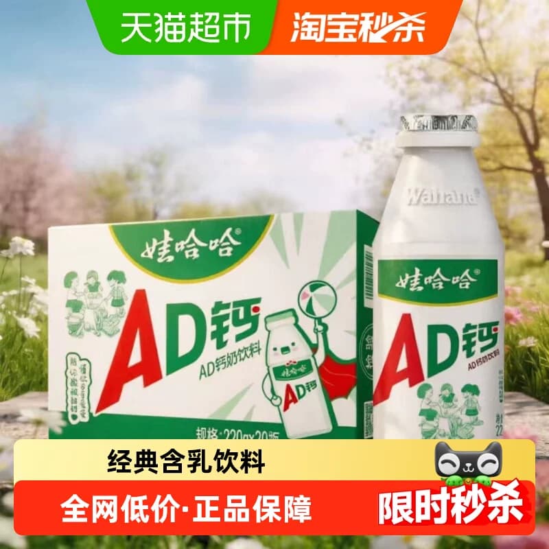 娃哈哈AD钙奶220g*20瓶整箱维生素D儿童含乳饮料怀旧经典即饮饮品 - 商品图1