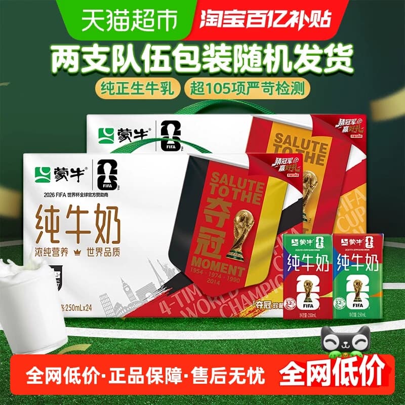 【3月产】蒙牛纯牛奶全脂灭菌乳250ml*24包【世界杯电商定制装】 - 商品图1