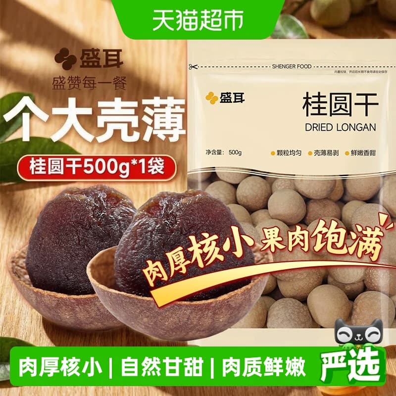 盛耳桂圆干龙眼干桂圆精选福建特产新桂圆干货阴凉干燥处存储 - 商品图1
