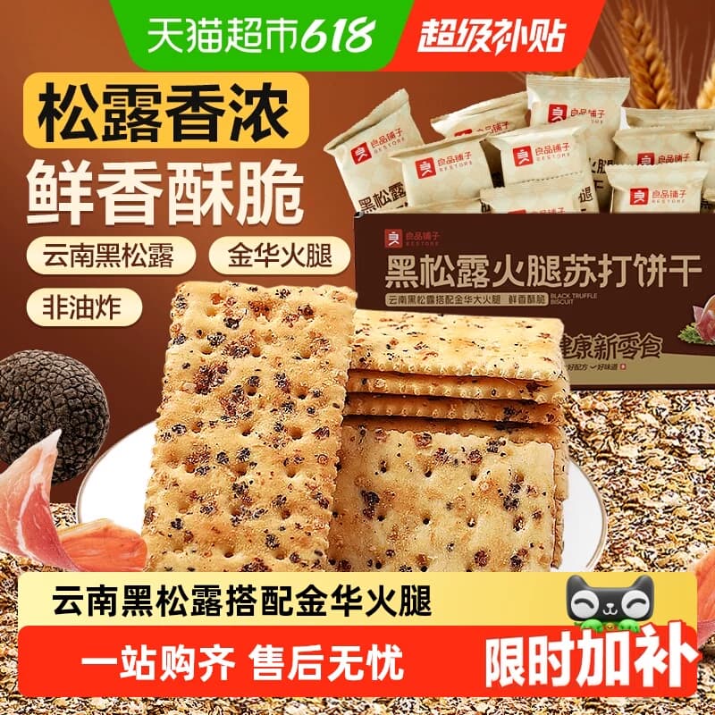良品铺子黑松露火腿苏打饼干整箱代早餐奇亚籽薄脆饱腹零食品 - 商品图1
