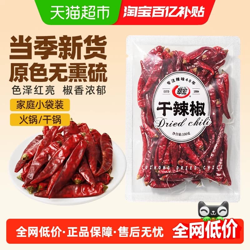翠宏 干辣椒100g 香辛料红辣椒干货辣椒火锅调料底料炖卤料