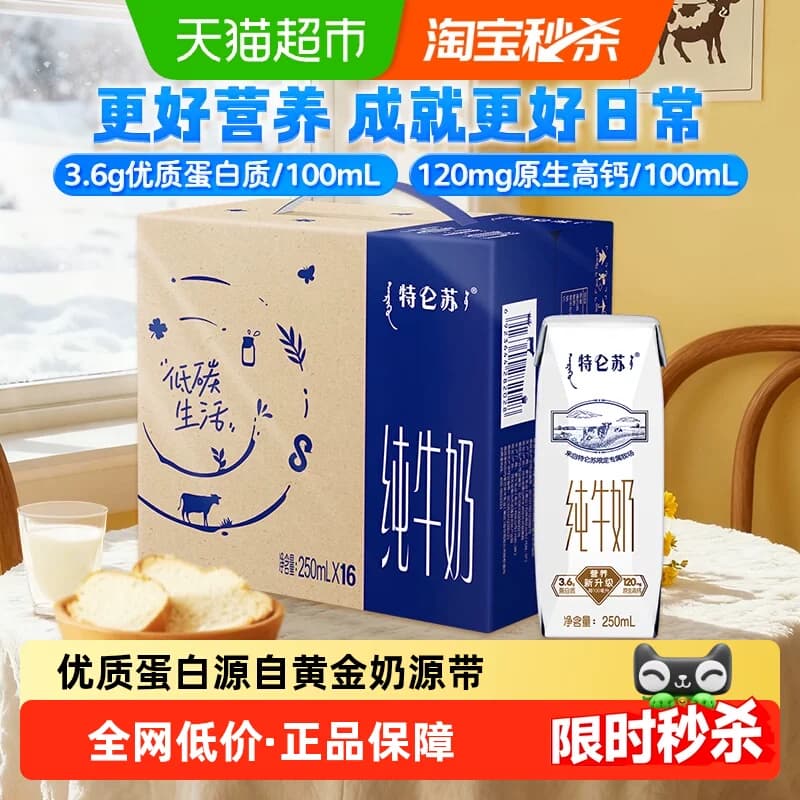蒙牛特仑苏纯牛奶250ml*16盒优质营养牛奶 超市推荐【3月产】 - 商品图1