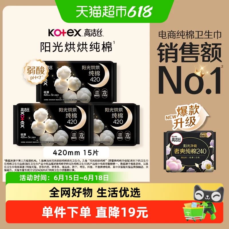 高洁丝阳光烘烘纯棉夜用卫生巾姨妈巾420mm15片加长防侧漏 - 商品图1