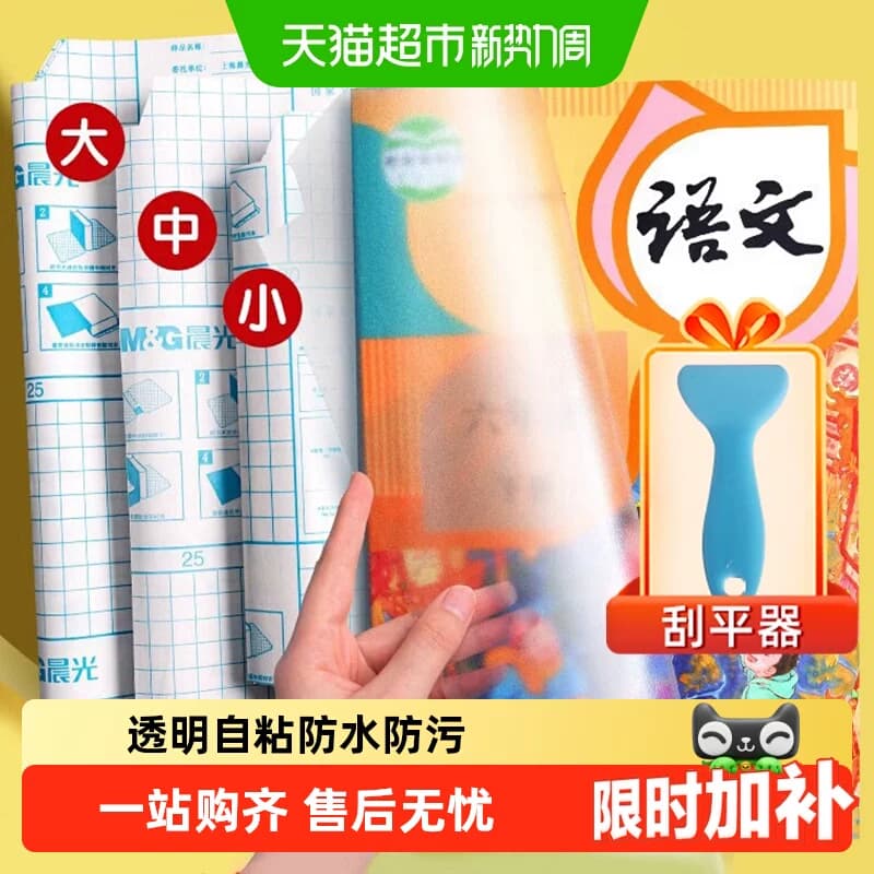 晨光书皮书套透明自粘磨砂书皮纸包书皮大中小号小学生用全套书膜 - 商品图1