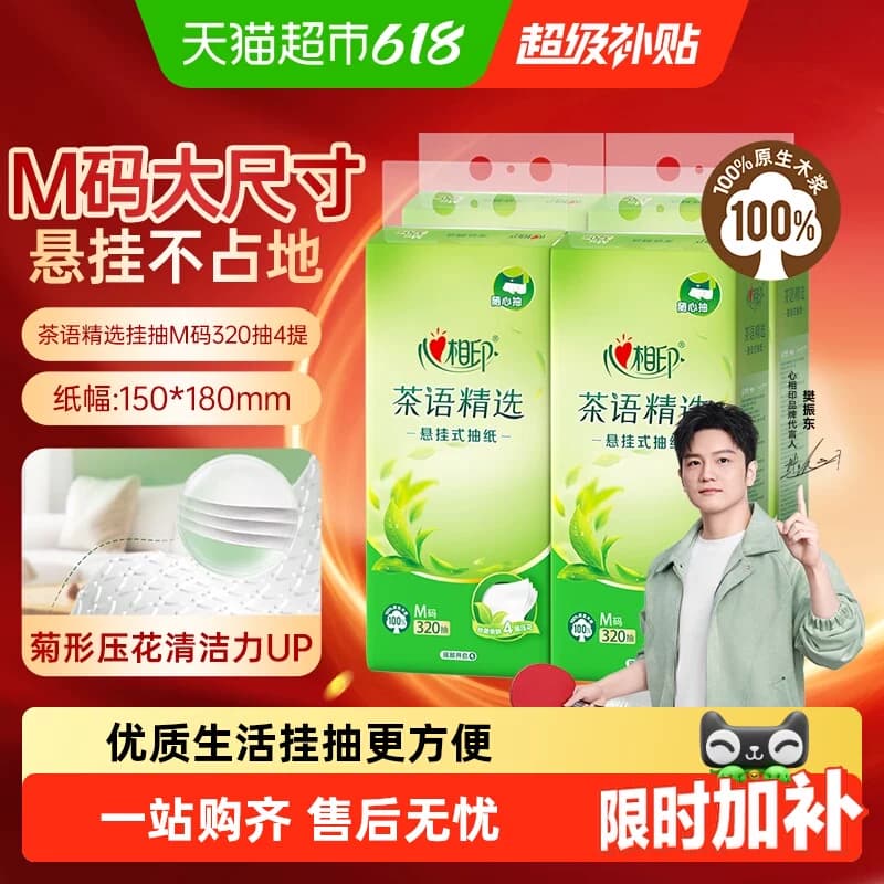 【下拉商详领补贴】心相印悬挂抽M码4层多规格可选随心抽家用纸巾 - 商品图1
