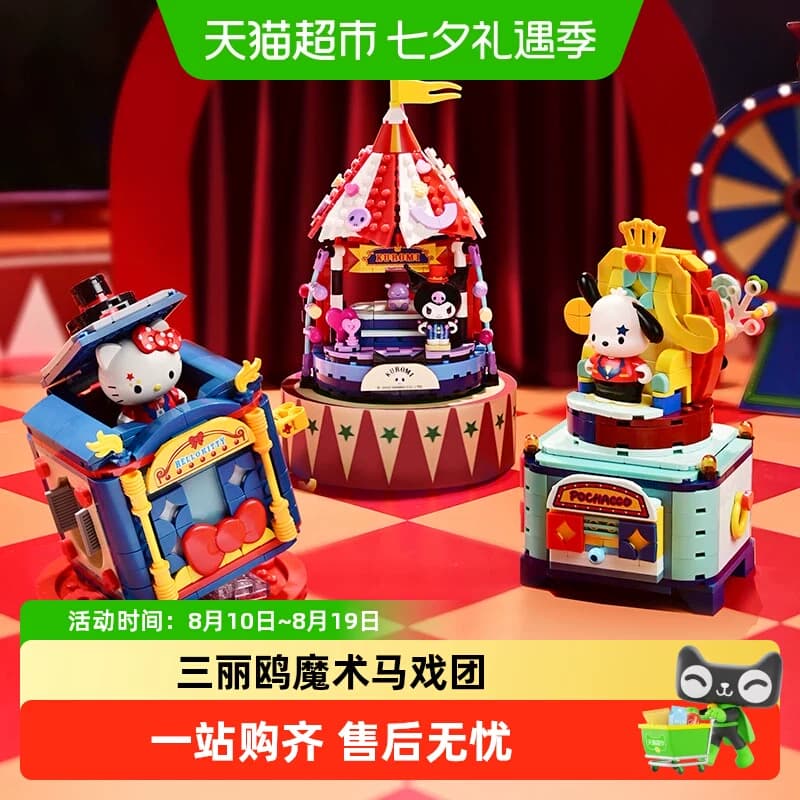 奇妙积木Keeppley玩具三丽鸥魔术马戏团库洛米摆件生日礼物