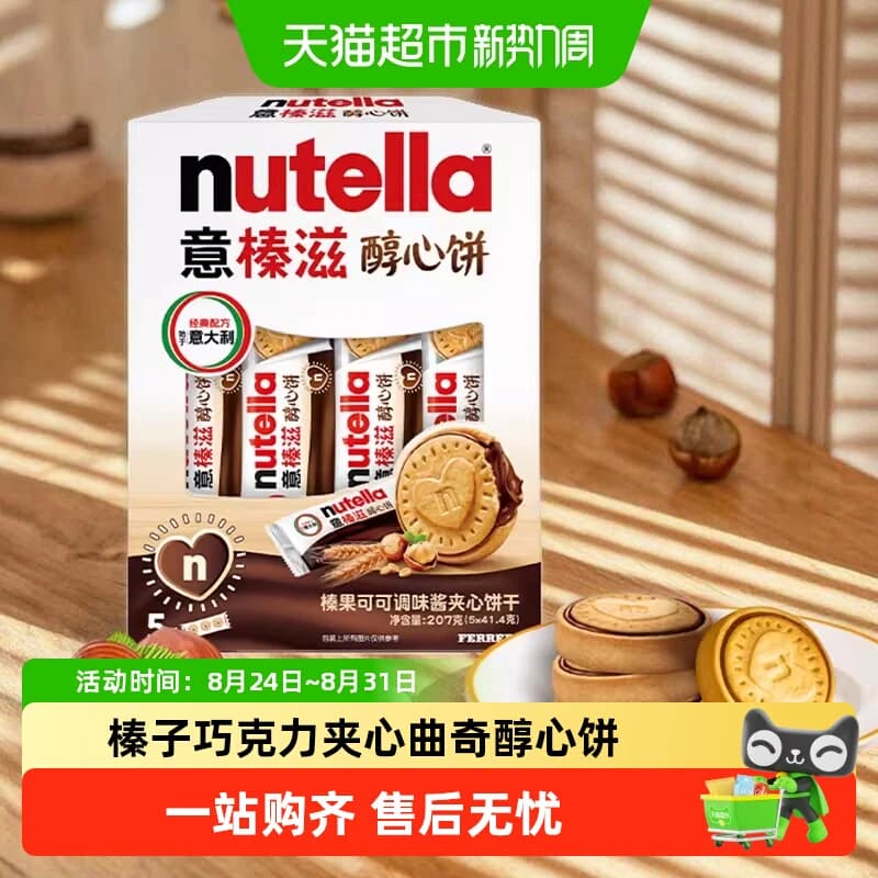 费列罗意榛滋榛果可可调味酱夹心饼干能多益榛子巧克力曲奇醇心饼 - 商品图1