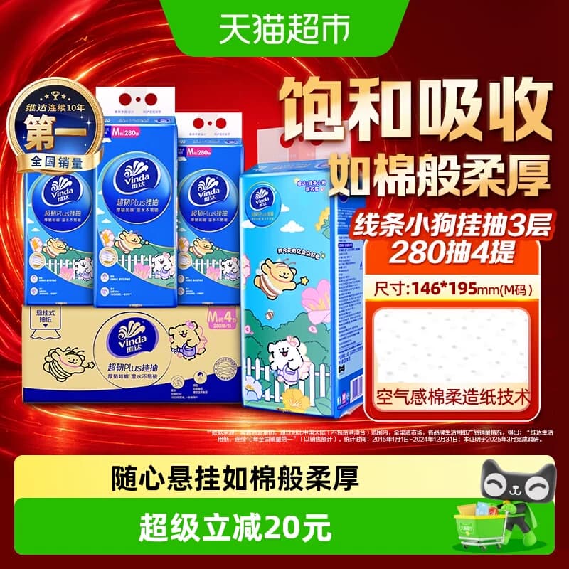 维达线条小狗超韧悬挂式纸面巾280抽3层4提装M 超韧湿水不易破 - 商品图1
