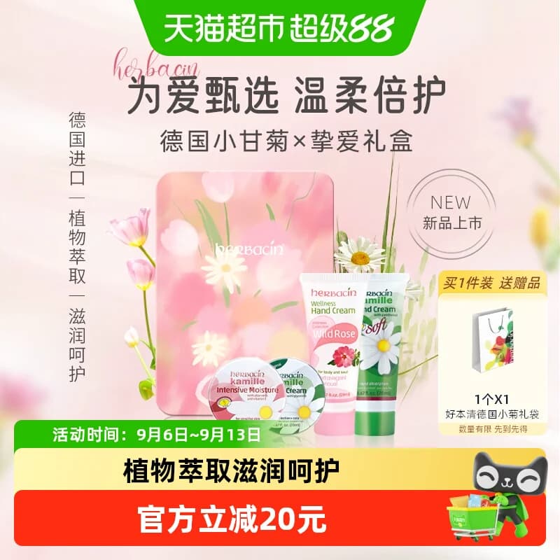 下拉领淘金币更优惠】好本清德国小甘菊护手霜20ml*4支教师节礼物 - 商品图1