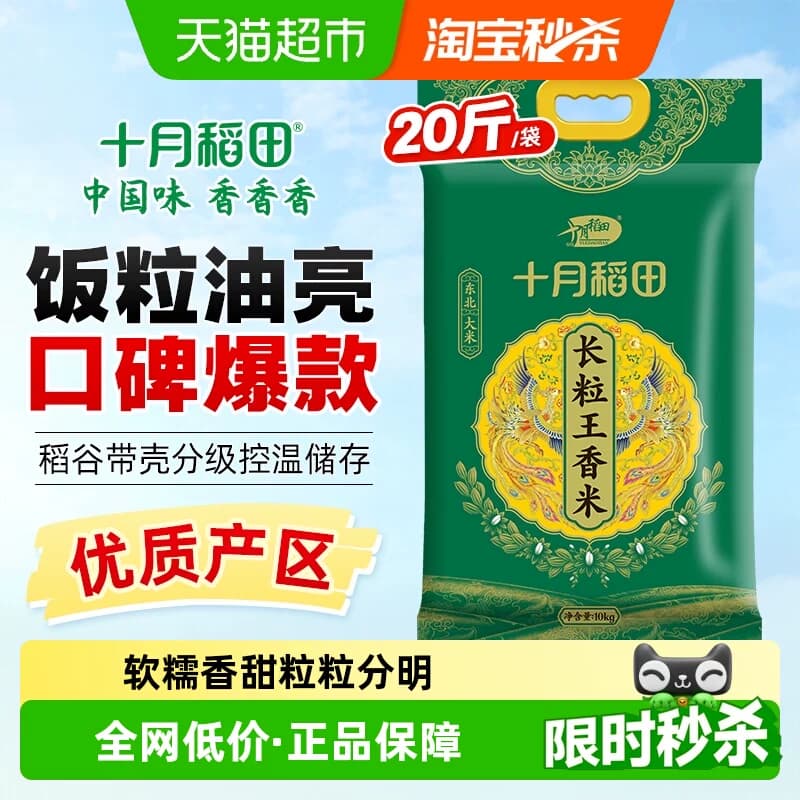 十月稻田长粒王香米10kg东北大米一年一季真空 - 商品图1