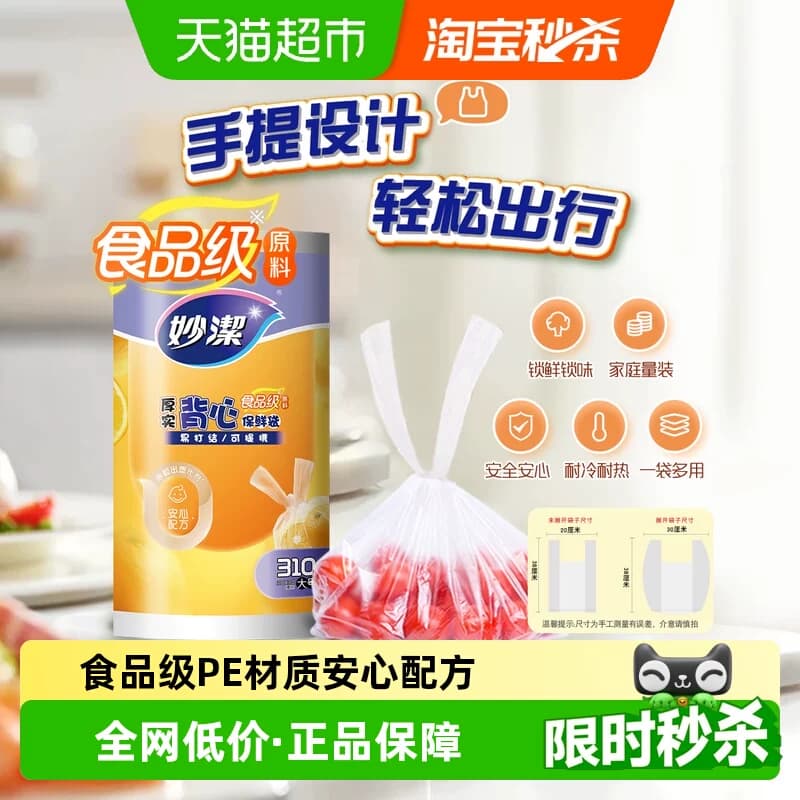 妙洁背心保鲜袋食品级家用冰箱冷藏38cm*30cm大号加厚收纳袋310只 - 商品图1