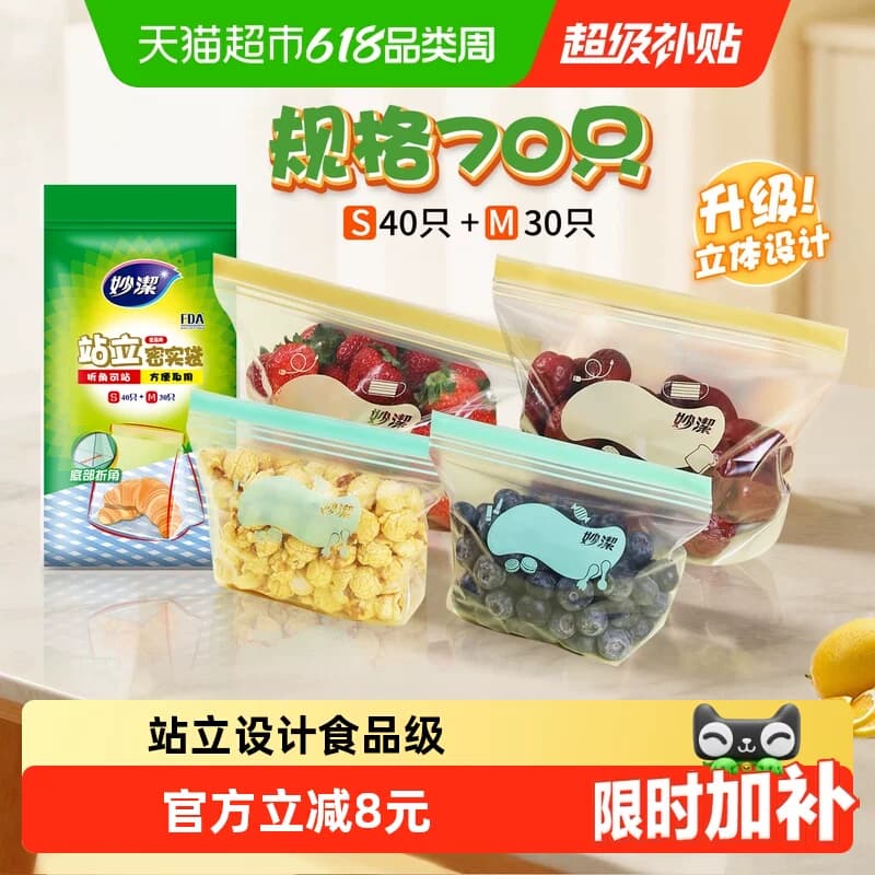 妙洁保鲜袋食品级站立密封口中药分装家用冷冻中号小号70只密实袋 - 商品图1