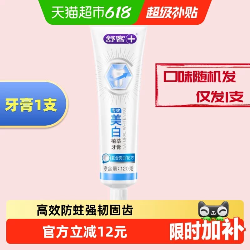 舒客牙膏防蛀固齿美白亮白去黄去牙渍清新口腔成人正品克护龈 - 商品图1