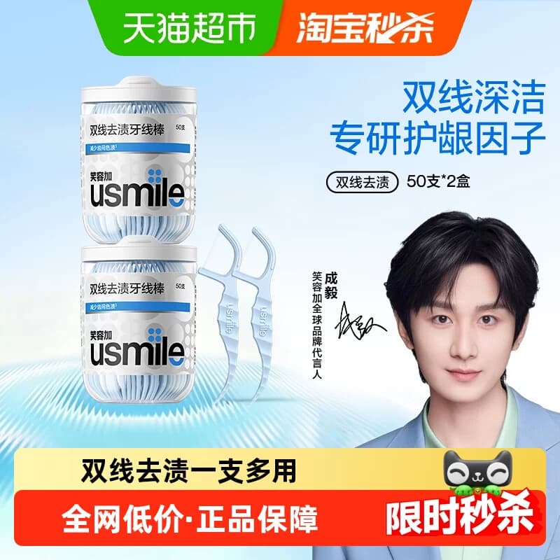 【成毅同款】笑容加usmile超细双线一次性便携牙线棒净皓茉莉牙签 - 商品图1